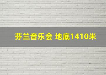 芬兰音乐会 地底1410米